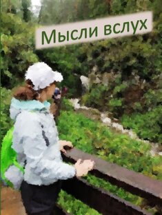 Мысли вслух