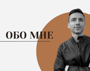 Обо мне