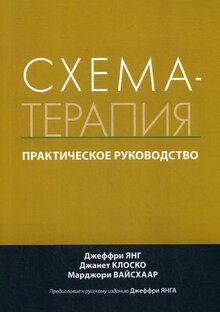 Схема-терапия