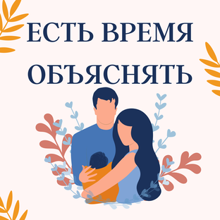 Есть время объяснять!