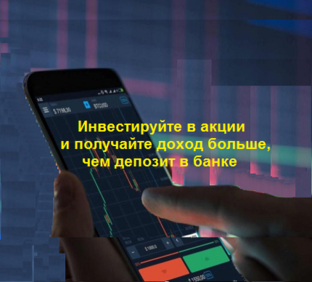 Инвестиции в акции 