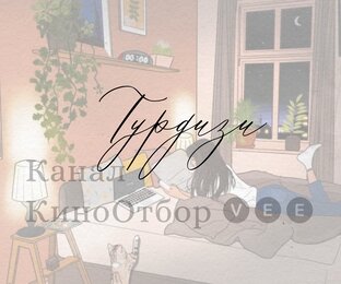 Турецкие сериалы 