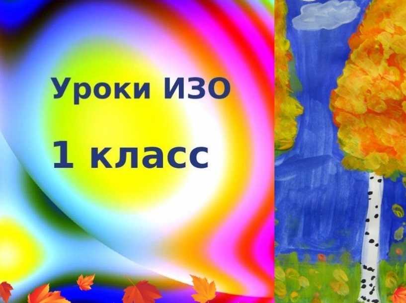 2 класс изо 1 урок