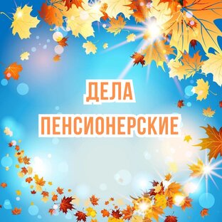 Пенсия и все что с ней связано