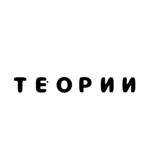 ТЕОРИИ