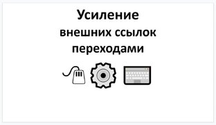 Усиление действия внешних ссылок переходами