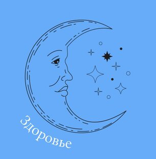 Здоровье 