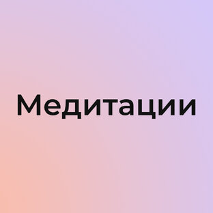 Медитации