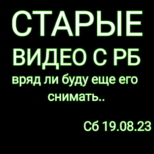 старые видео с рб..