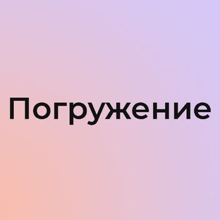 Погружение