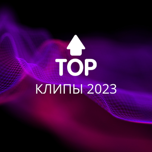 Топ клип 2023