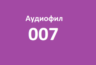 Аудиофил 007 - остросюдежтный Детектив