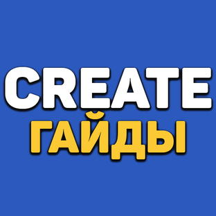 Create гайды