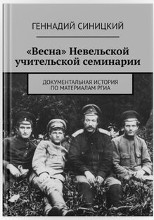 Весна Невельской учительской семинарии