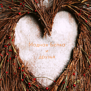 Модная Белка и друзья
