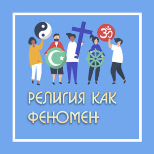 Религиоведение