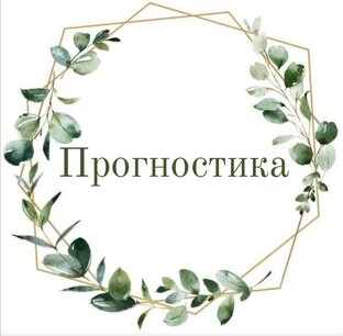 Прогностика 