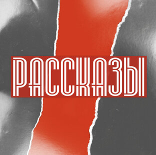 Рассказы