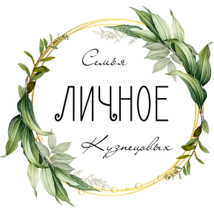 ЛИЧНОЕ
