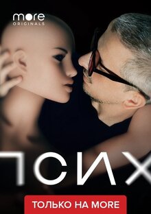 Псих