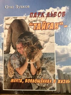 ОЛЕГ ЗУБКОВ: "ПАРК ЛЬВОВ "ТАЙГАН" - мечта, воплощённая в жизнь