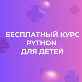 Как сделать на Python [...] | Как сделать на Пайтон [...] 