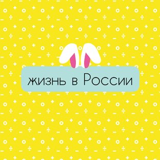 Жизнь в России