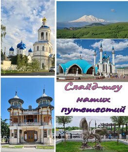 Слайд-шоу путешествий