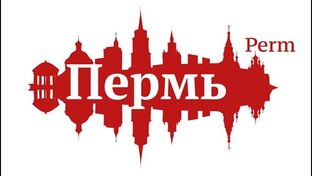 Прогулки по Перми