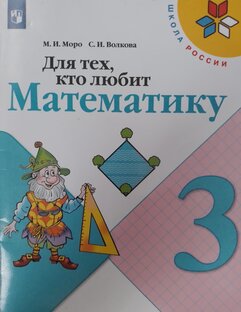 Для тех кто любит математику,3 класс