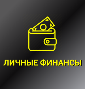 Личные деньги