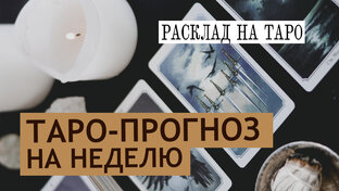 Таро на неделю