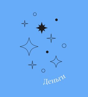  Деньги 