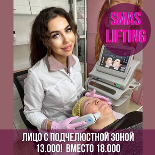 Смас лифтинг