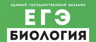 ЕГЭ. 🧬 Биология.