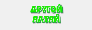 Другой Алтай