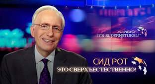 Это Сверхъестественно!