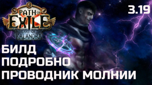 Билды Path of Exile