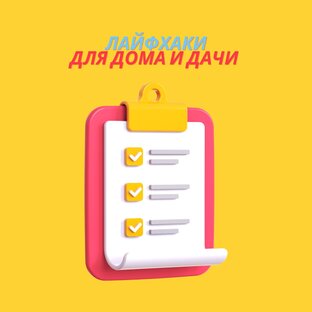 Лайфхаки 