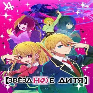 Моменты из из аниме "Звёздное дитя" (2023)