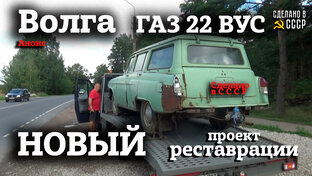 "ФОРТУНА" - Волга ГАЗ 22