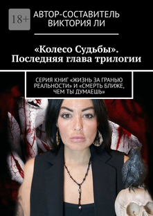 Виктория Ли книга 3