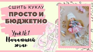ШЬЕМ КУКЛУ ДЛЯ НАЧИНАЮЩИХ