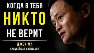 МОТИВАЦИЯ ОТ ДЖЕКА МА