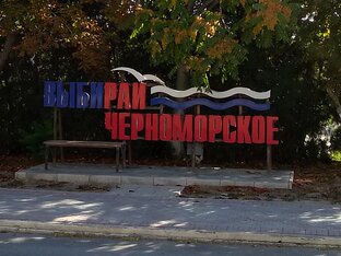 Знакомимся - Черноморское