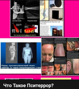 Пситеррор, Геоинженерия, Педофилия