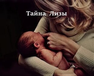 Тайна Лизы 