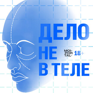 ДЕЛО НЕ В ТЕЛЕ | ПОДКАСТ О ЗДОРОВЬЕ