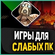 Игры для слабых ПК