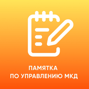 Памятка по управлению МКД